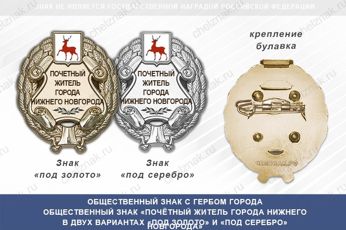 Общественный знак «Почётный житель города Нижнего Новгорода Нижегородской области»