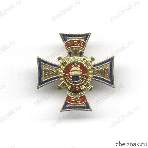 Знак «75 лет ГАИ-ГИБДД МВД РФ»