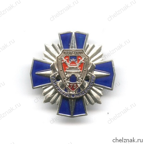 Знак «75 лет ГАИ-ГИБДД МВД РФ»