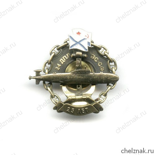 Знак «25 лет 24 ДПЛ ПС СФ»