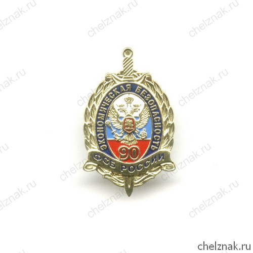 Знак «90 лет службе экономической безопасности ФСБ РФ»