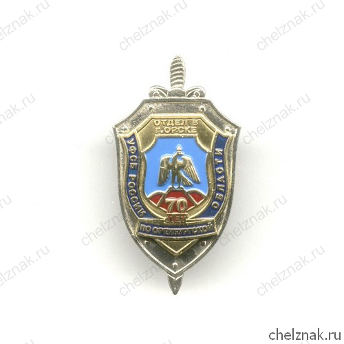Знак «70 лет отделу ФСБ в г. Орске», №1