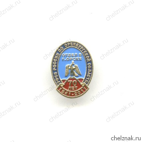 Знак «70 лет отделу ФСБ в г. Орске», №2