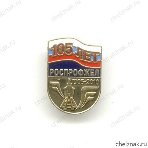 Знак «105 лет РОСПРОФЖЕЛу»