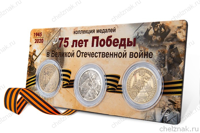 Коллекция медалей «75 лет Победы в ВОВ» (2 вариант)