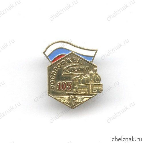 Знак «105 лет Российскому профсоюзу железнодорожников»