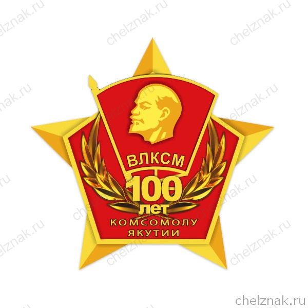 Знак ВЛКСМ «100 лет комсомолу Якутии»