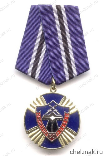 Знак «60 лет Спецстрою России»