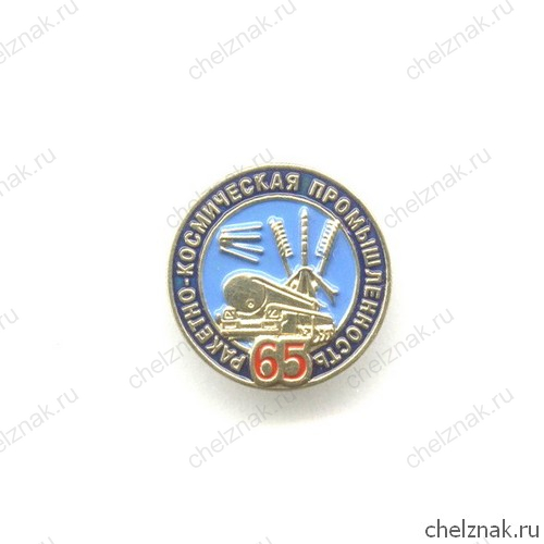 Знак «65 лет ракетно-космической промышленности»