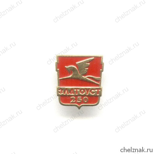 Знак «250 лет г. Златоуст»