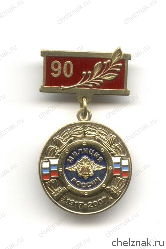 Знак «За заслуги. 90 лет милиции России»