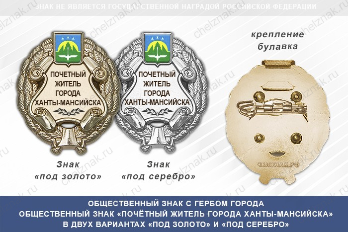 Общественный знак «Почётный житель города Ханты-Мансийска Ханты-Мансийского АО — Югра»