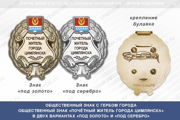 Общественный знак «Почётный житель города Цимлянска Ростовской области»