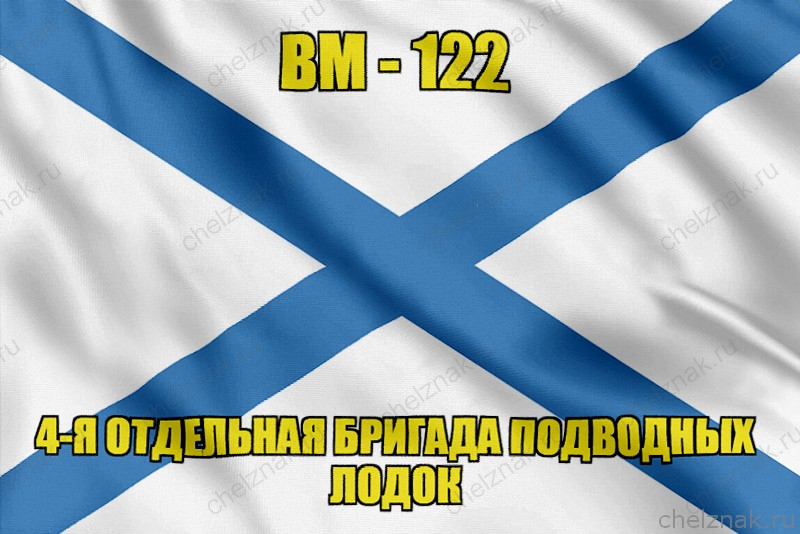 Андреевский флаг ВМ-122
