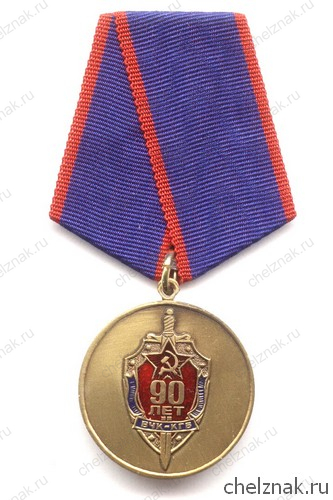 Медаль «90 лет ВЧК-КГБ. Ветеран» с бланком удостоверения