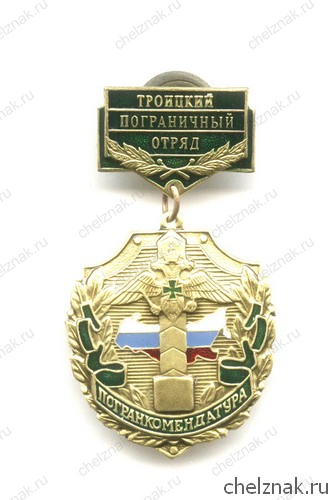 Знак «Троицкий пограничный отряд»