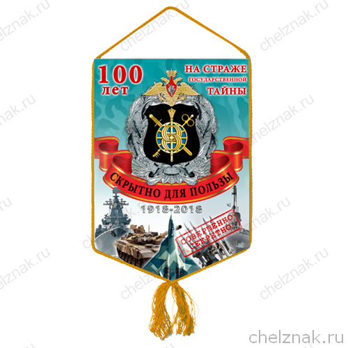 Вымпел «100 лет Службе защиты государственной тайны РФ»