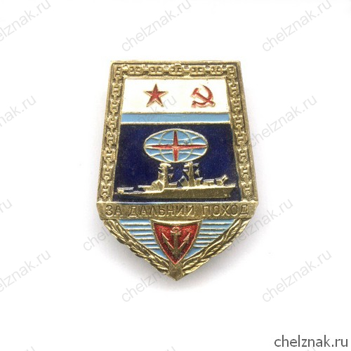 Знак «За дальний поход», №2