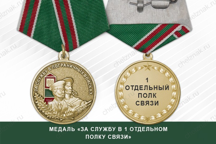 Медаль «За службу в 1 отдельном полку связи» с бланком удостоверения
