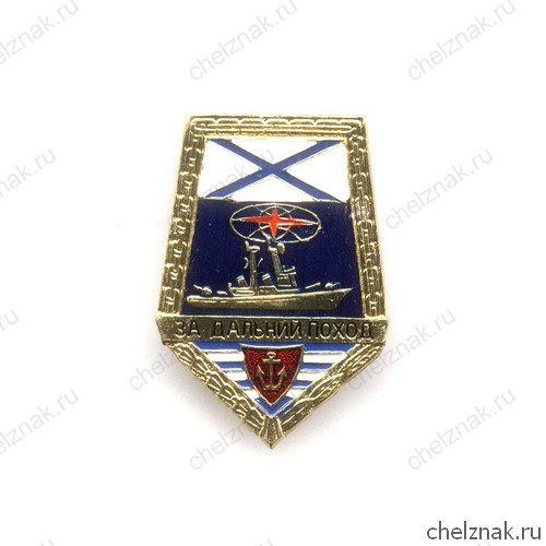 Знак «За дальний поход», РФ, надводный флот