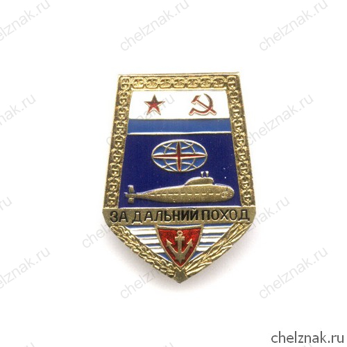 Знак «За дальний поход», СССР, подводный флот ("лопата")