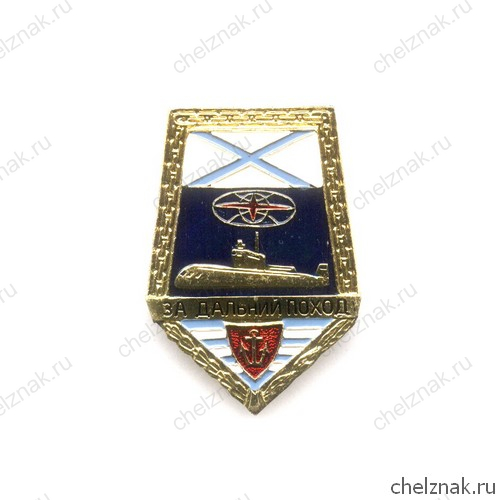 Знак «За дальний поход», №7