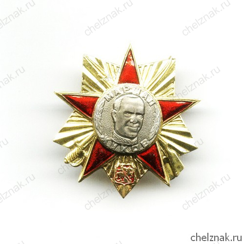 Знак «Маршал Жуков»
