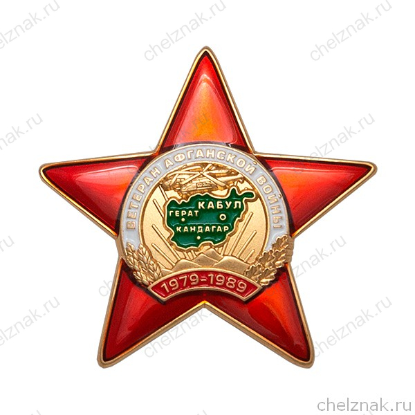 Знак «Ветеран Афганской войны» с бланком удостоверения