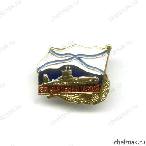 Знак «За дальний поход», РФ, подводный флот