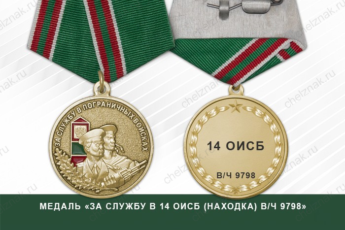 Медаль «За службу в 14 ОИСБ (Находка) в/ч 9798» с бланком удостоверения