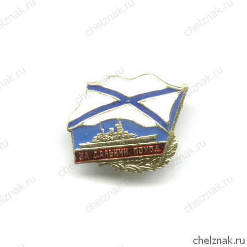 Знак «За дальний поход», №3