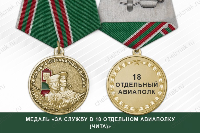 Медаль «За службу в 18 отдельном авиаполку (Чита)»
