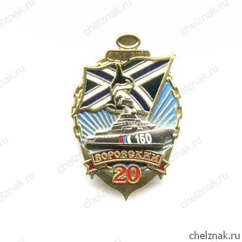 Знак «20 лет ПСКР «Воровский» СВПУ БО ФСБ РФ»