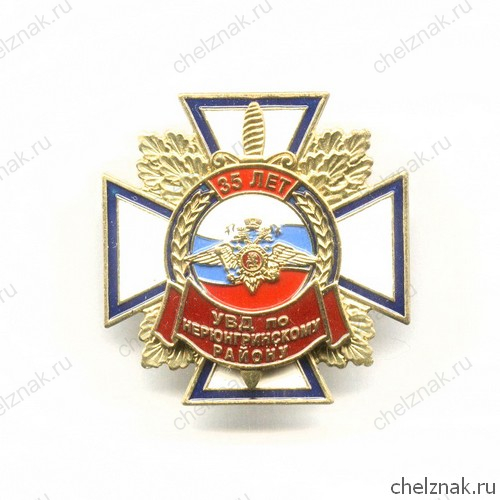 Знак «35 лет УВД по Нерюнгринскому району РС (Я)