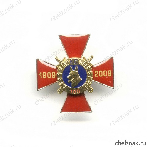 Знак «100 лет кинологической службе МВД РФ»