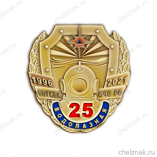 Знак «25 лет водолазной службе МЧС»