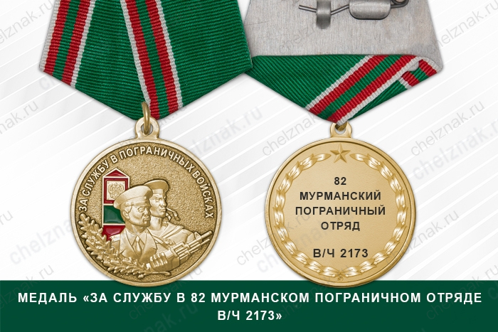 Медаль «За службу в 82 Мурманском пограничном отряде в/ч 2173»