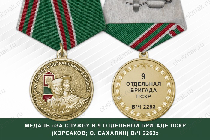 Медаль «За службу в 9 отдельной бригаде ПСКР (Корсаков, о. Сахалин) в/ч 2263»