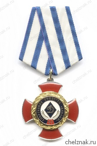Знак «85 лет спортивному обществу «Динамо»