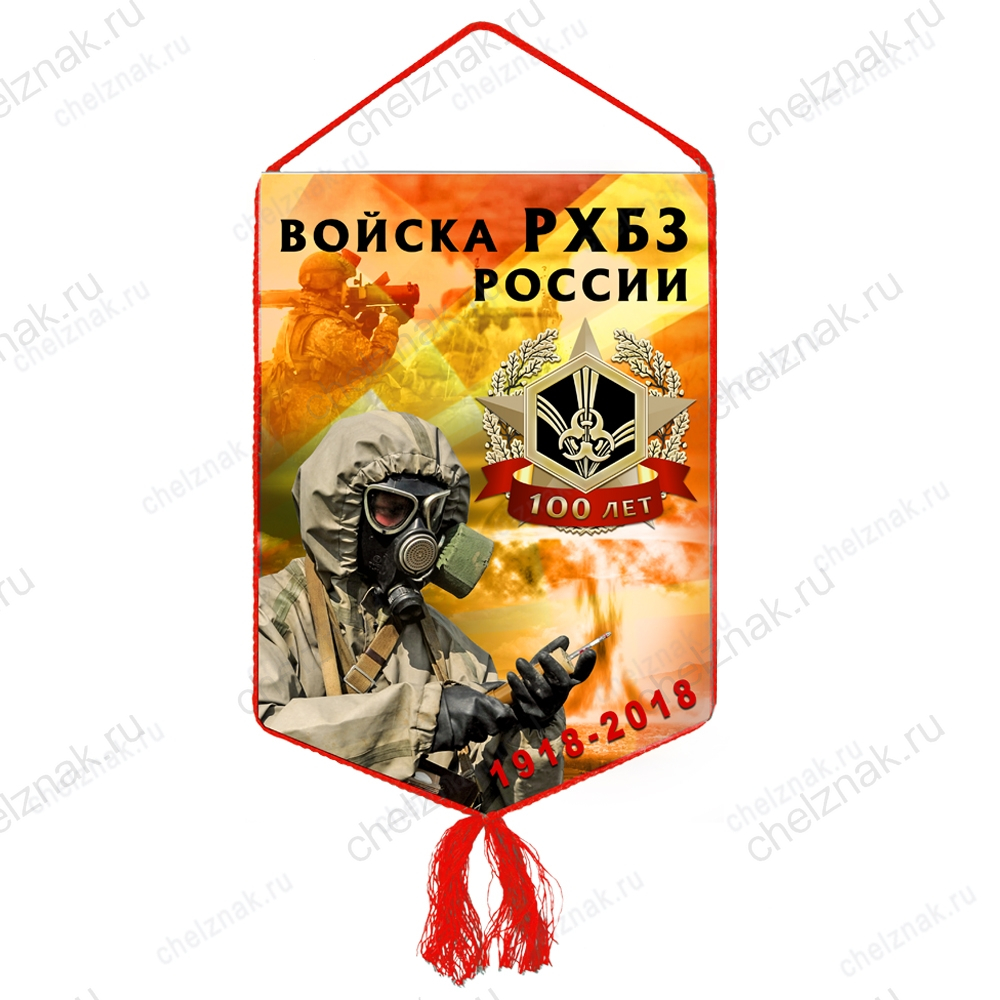 Вымпел «100 лет войскам РХБЗ России»