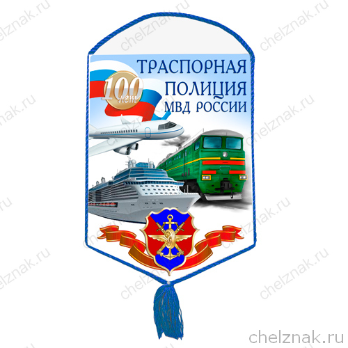 Вымпел «100 лет транспортной полиции МВД»