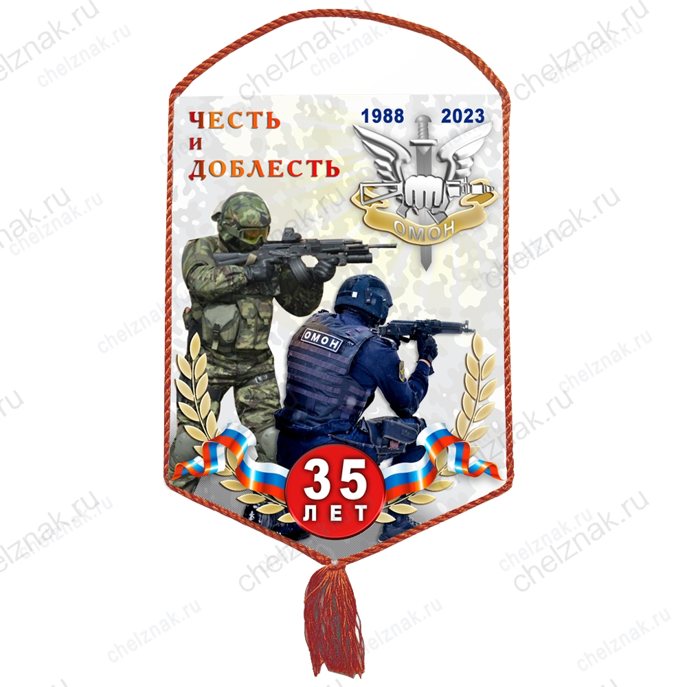 Вымпел «35 лет ОМОН»