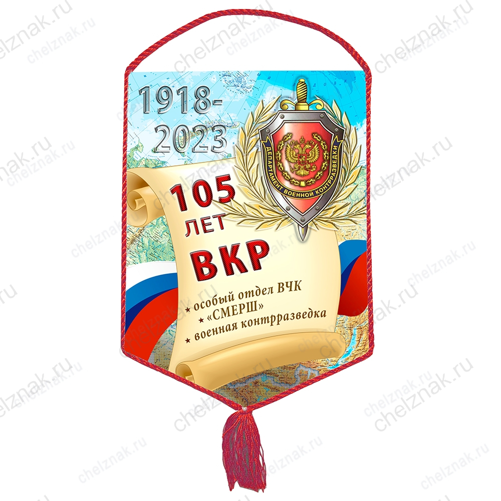 Вымпел «105 лет военной контрразведке»