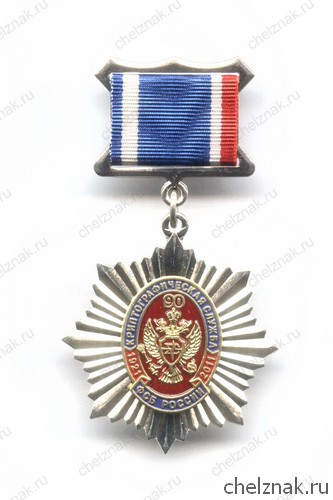 Знак «90 лет Криптографической службе ФСБ РФ», №2