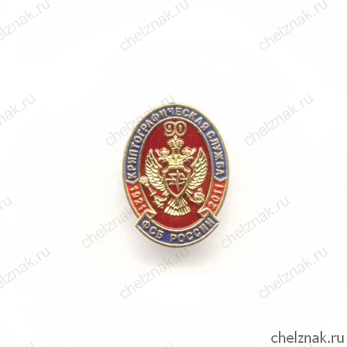 Знак «90 лет Криптографической службе ФСБ РФ», №3
