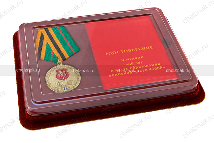 Наградной комплект к медали «60 лет образованию в/ч 42685 г. Брянск»