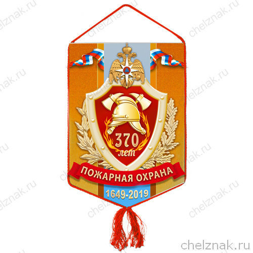 Вымпел «370 лет пожарной охране»