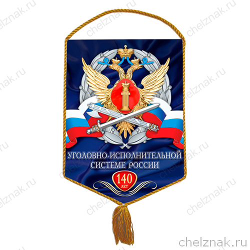 Вымпел «140 лет уголовно-исполнительной системе России»