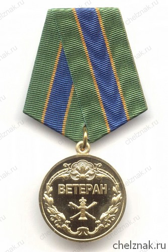 Медаль ФССП России «Ветеран»