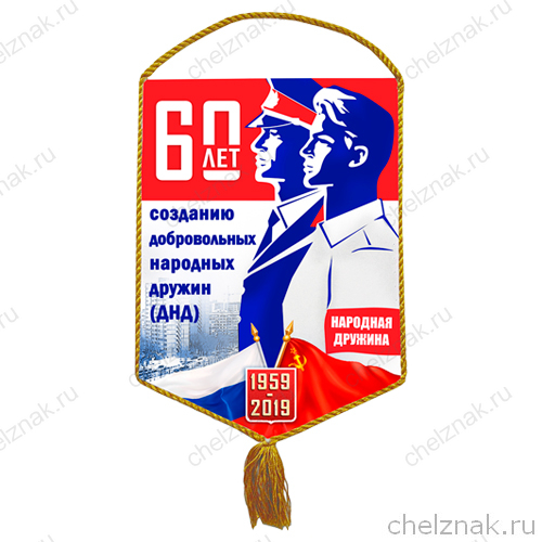 Вымпел «60 лет созданию добровольных народных дружин (ДНД)»